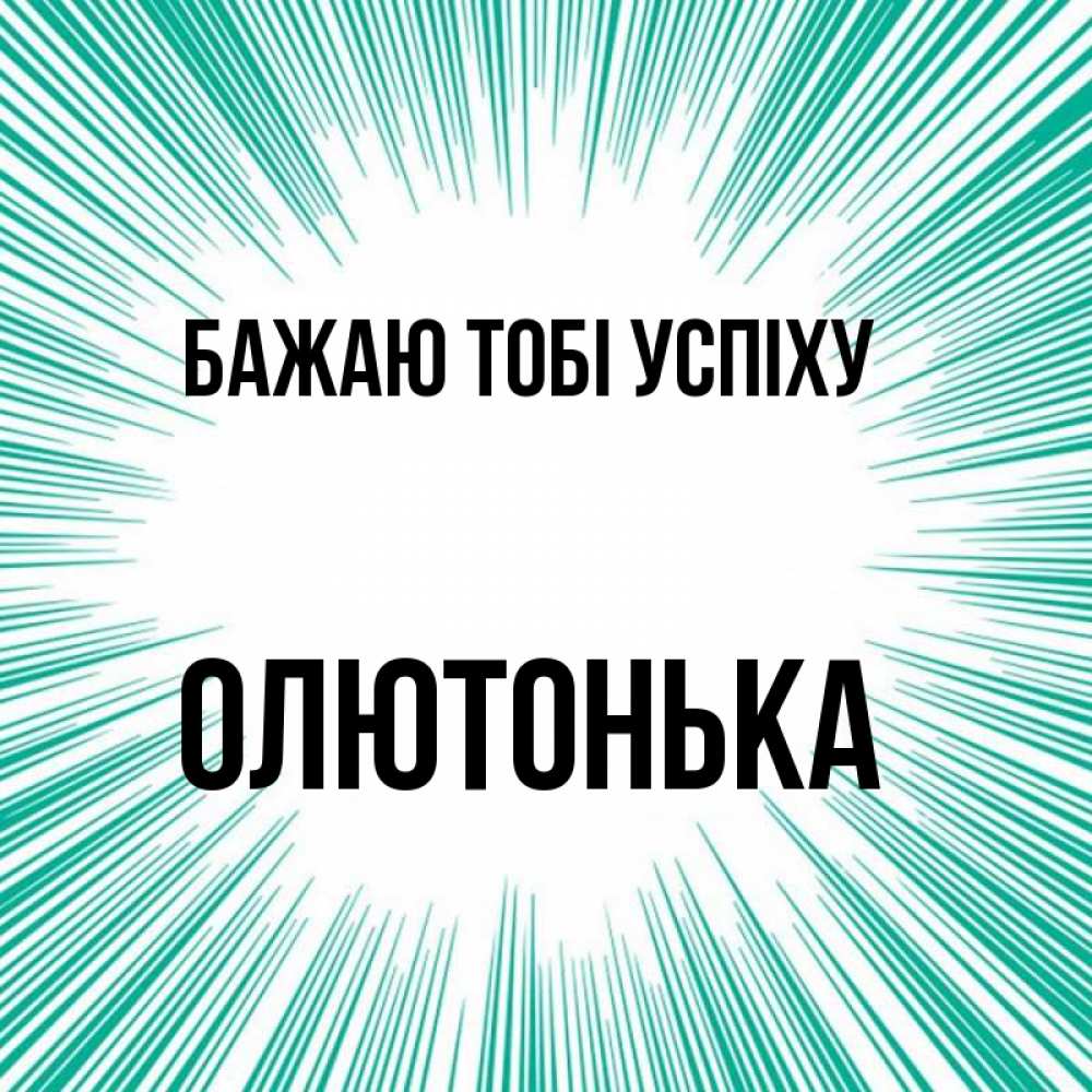 Открытка на каждый день з підписом, Олютонька Бажаю тобі успіху на удачу Прикольна листівка з побажанням онлайн скачати безкоштовно 