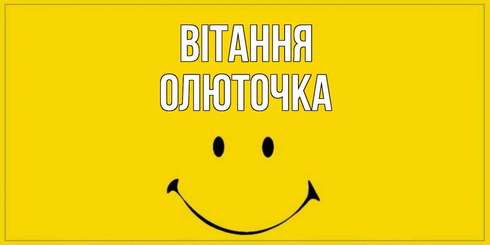 Открытка на каждый день з підписом, Олюточка Вітання смайл Прикольна листівка з побажанням онлайн скачати безкоштовно 