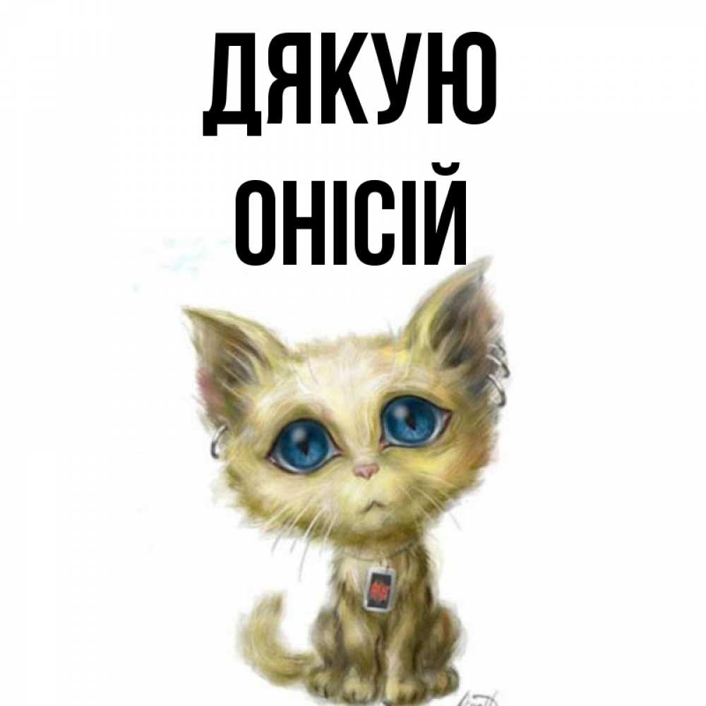 Открытка на каждый день з підписом, Онісій Дякую рисованный кот благодарит вас Прикольна листівка з побажанням онлайн скачати безкоштовно 