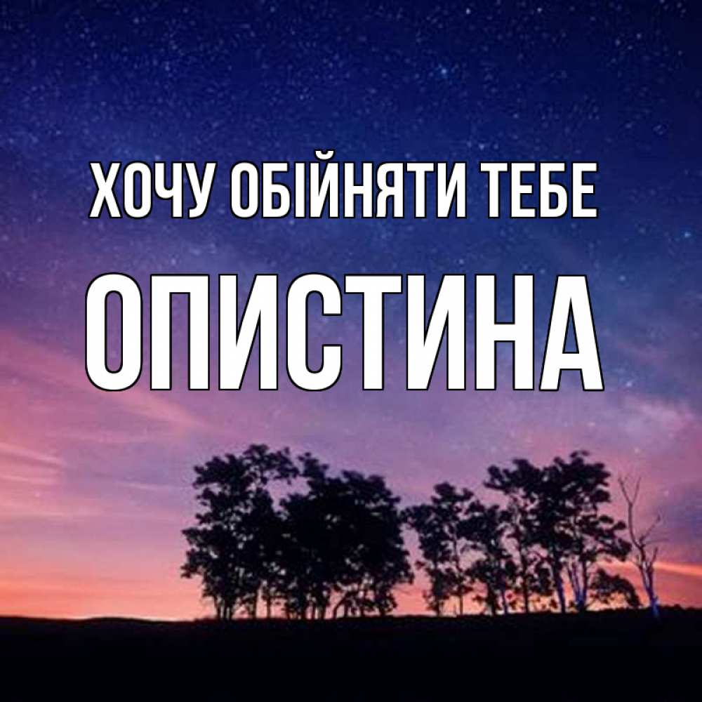Открытка на каждый день з підписом, Опистина Хочу обійняти тебе силуэты деревьев Прикольна листівка з побажанням онлайн скачати безкоштовно 