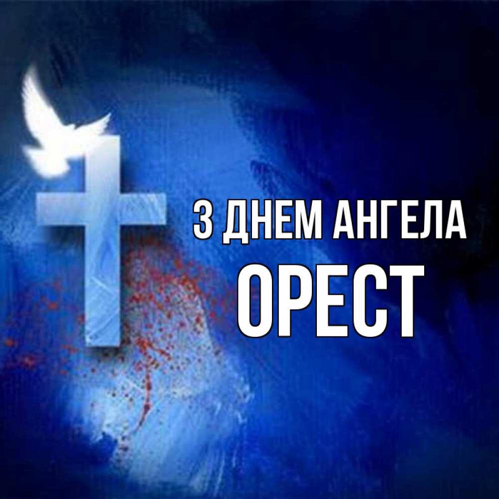 Открытка на каждый день з підписом, Орест З Днем ангела Синий фон и птица Прикольна листівка з побажанням онлайн скачати безкоштовно 