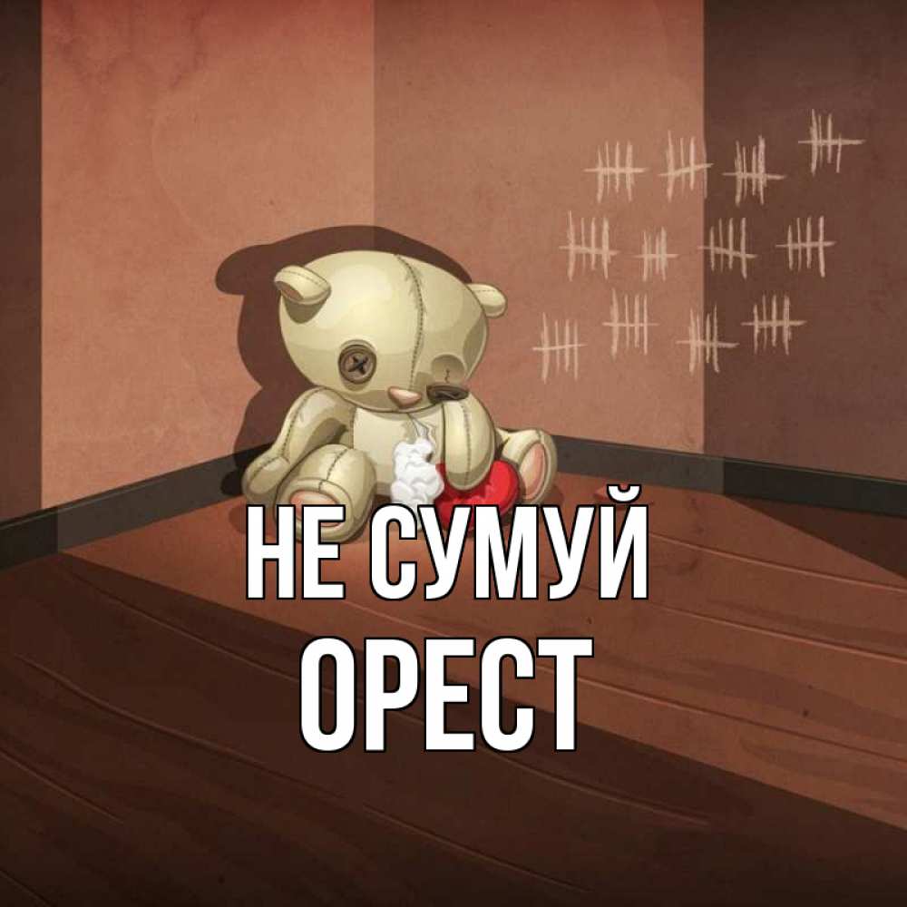 Открытка на каждый день з підписом, Орест Не сумуй мишку бросила хозяйка Прикольна листівка з побажанням онлайн скачати безкоштовно 