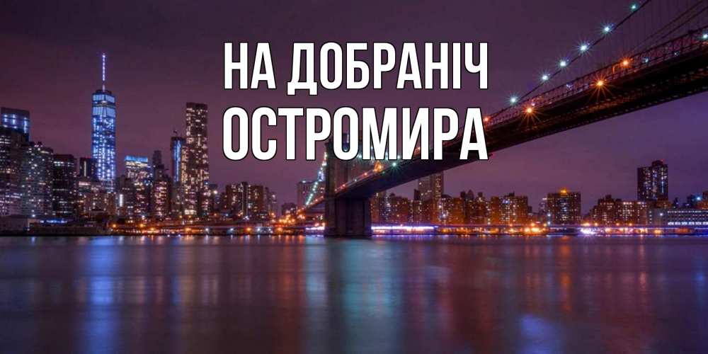 Открытка на каждый день з підписом, Остромира На добраніч ночной мост Прикольна листівка з побажанням онлайн скачати безкоштовно 