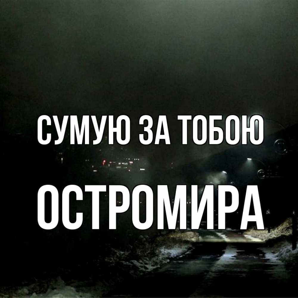 Открытка на каждый день з підписом, Остромира Сумую за тобою окраина города Прикольна листівка з побажанням онлайн скачати безкоштовно 