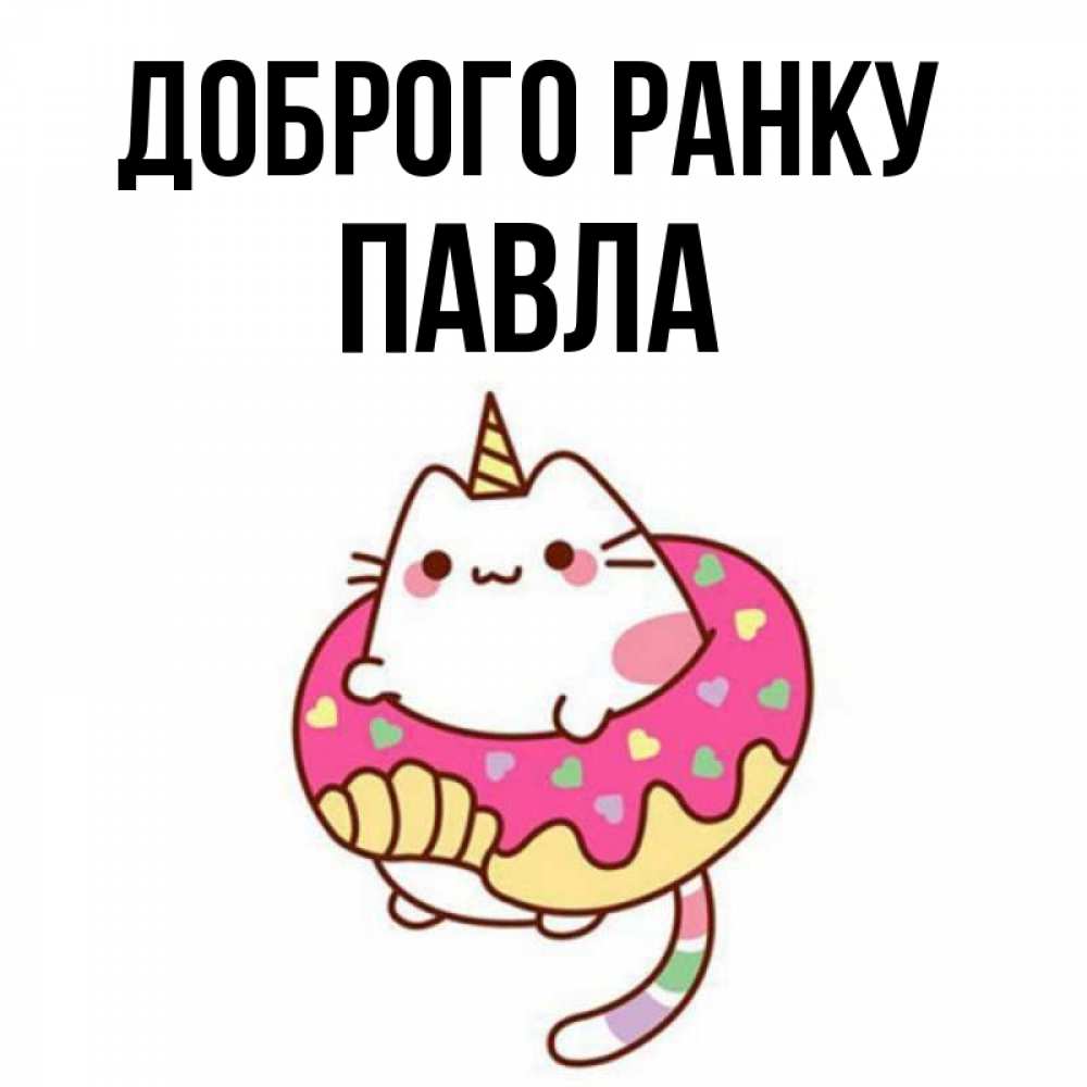 Открытка на каждый день з підписом, Павла Доброго ранку кот в бублике Прикольна листівка з побажанням онлайн скачати безкоштовно 