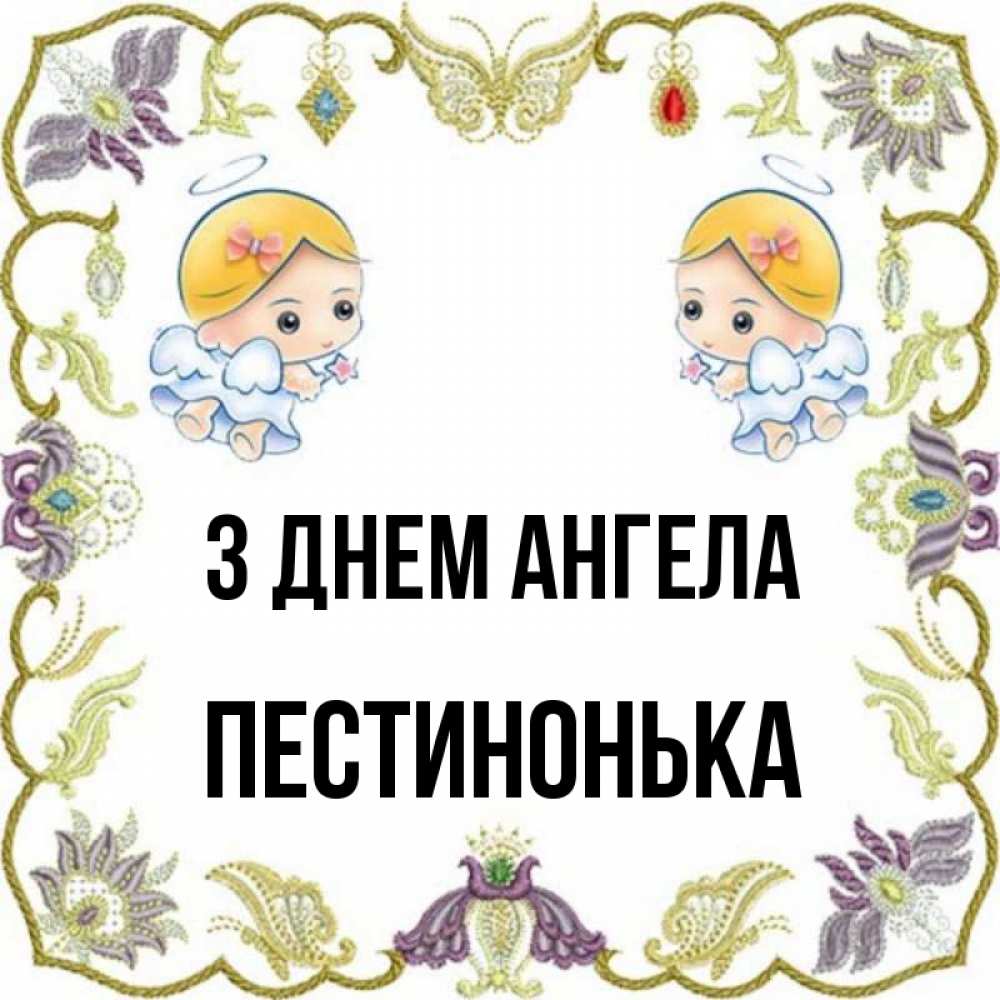 Открытка на каждый день з підписом, Пестинонька З Днем ангела маленькие ангелы с крылышками Прикольна листівка з побажанням онлайн скачати безкоштовно 