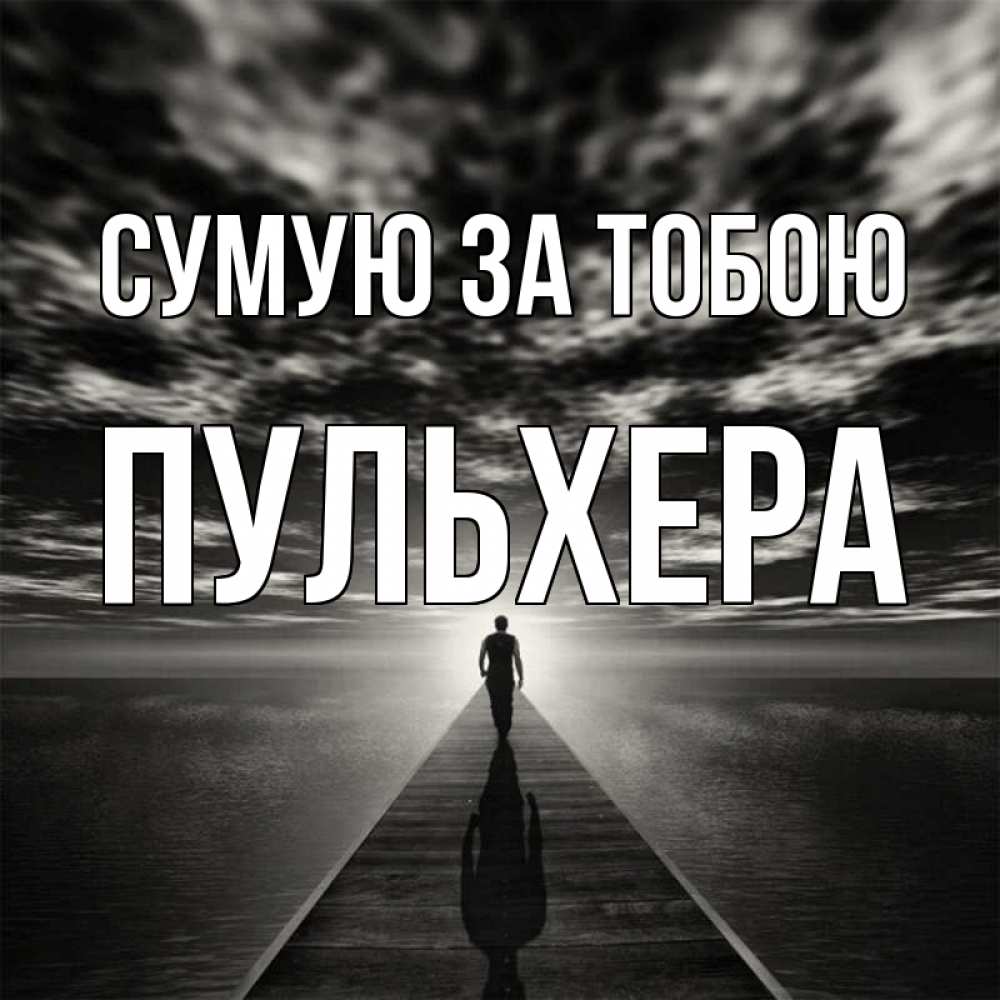 Открытка на каждый день з підписом, Пульхера Сумую за тобою к тебе Прикольна листівка з побажанням онлайн скачати безкоштовно 