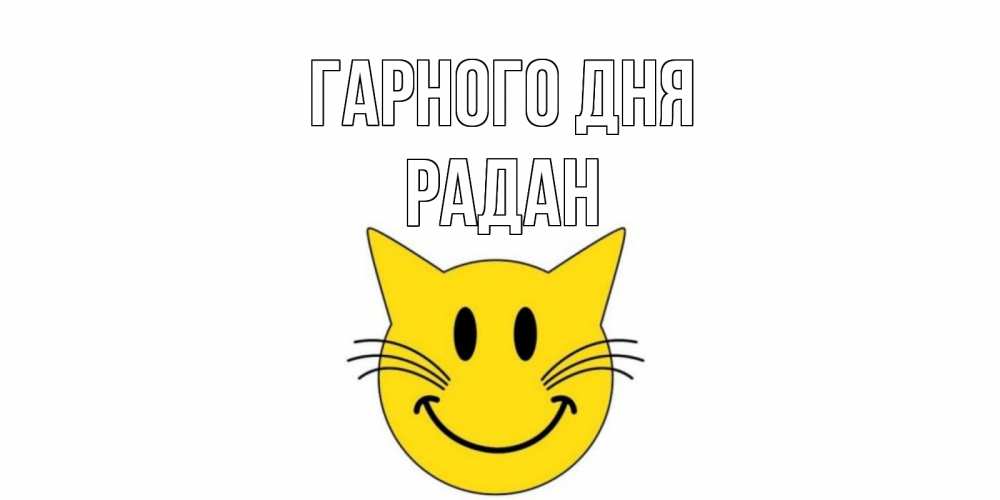 Открытка на каждый день з підписом, Радан Гарного дня открытка с котом Прикольна листівка з побажанням онлайн скачати безкоштовно 