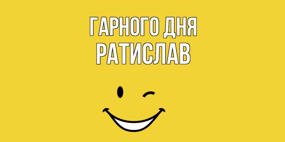 Открытка на каждый день з підписом, Ратислав Гарного дня позитивного дня Прикольна листівка з побажанням онлайн скачати безкоштовно 