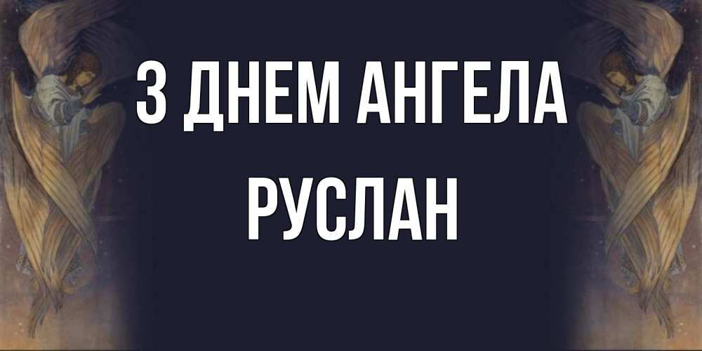 Открытка на каждый день з підписом, Руслан З Днем ангела день ангела Прикольна листівка з побажанням онлайн скачати безкоштовно 
