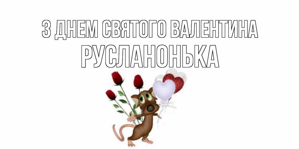 Открытка на каждый день з підписом, Русланонька З Днем Святого Валентина открытки на день святого Валентина для любимой девушки бесплатно онлайн Прикольна листівка з побажанням онлайн скачати безкоштовно 
