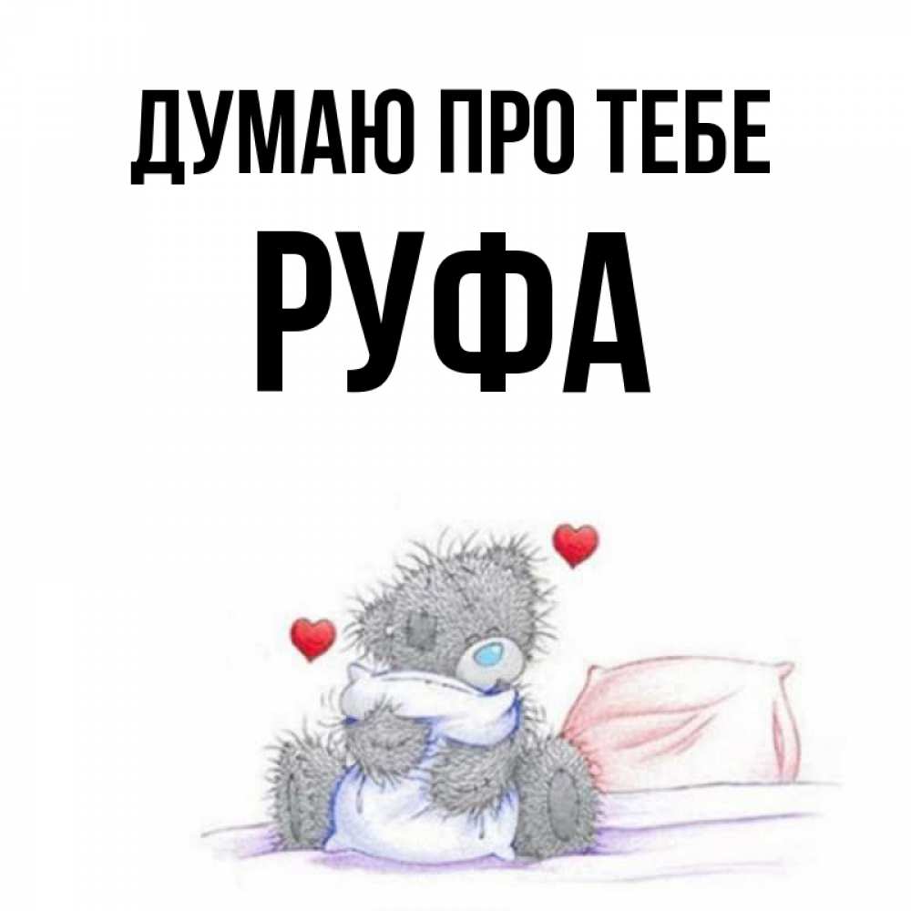 Открытка на каждый день з підписом, Руфа Думаю про тебе мишка на кровати Прикольна листівка з побажанням онлайн скачати безкоштовно 