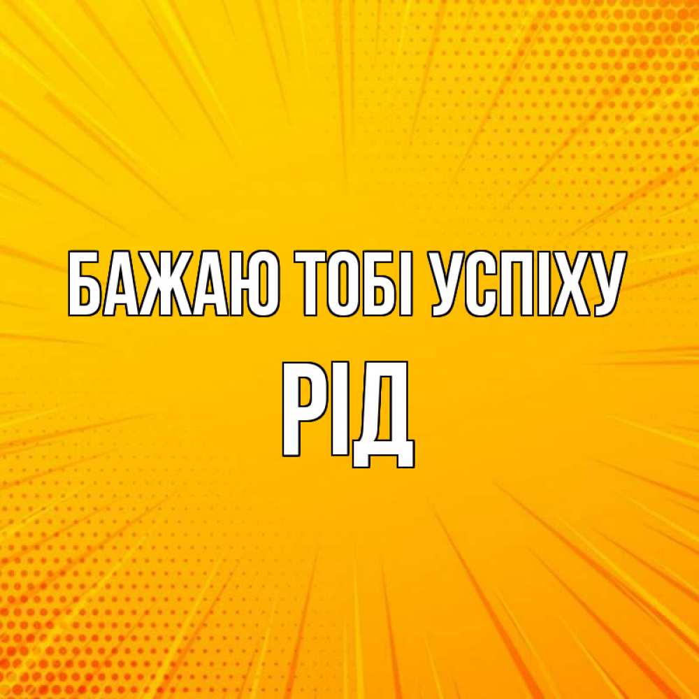 Открытка на каждый день з підписом, Рід Бажаю тобі успіху фон Прикольна листівка з побажанням онлайн скачати безкоштовно 