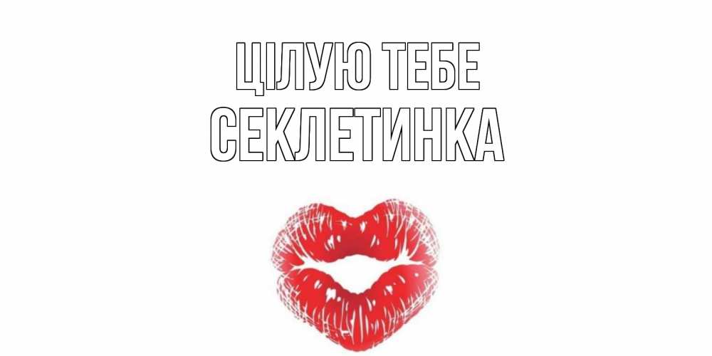 Открытка на каждый день з підписом, Секлетинка Цілую тебе поцелуй Прикольна листівка з побажанням онлайн скачати безкоштовно 