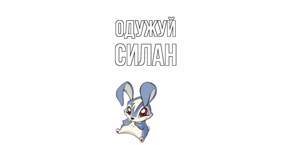 Открытка на каждый день з підписом, Силан Одужуй серый заяц на открытке про выздоравление Прикольна листівка з побажанням онлайн скачати безкоштовно 
