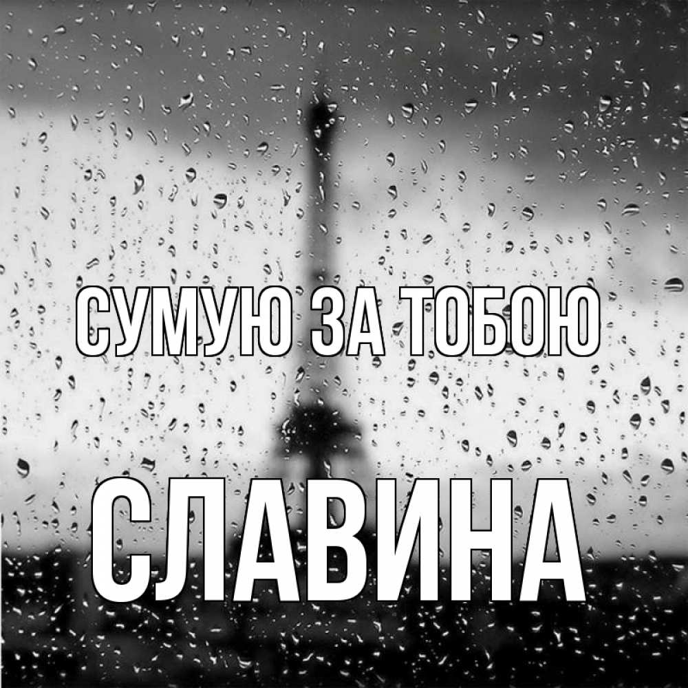 Открытка на каждый день з підписом, Славина Сумую за тобою башня Прикольна листівка з побажанням онлайн скачати безкоштовно 