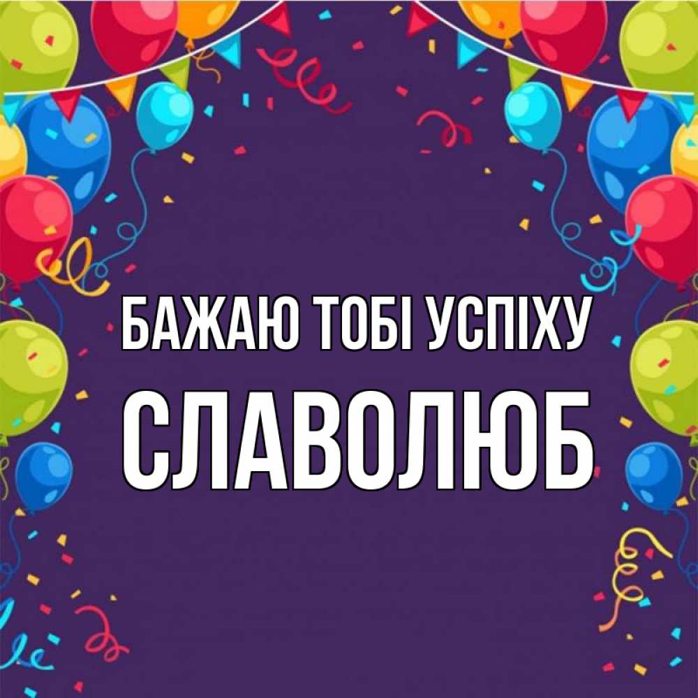Открытка на каждый день з підписом, Славолюб Бажаю тобі успіху шары Прикольна листівка з побажанням онлайн скачати безкоштовно 
