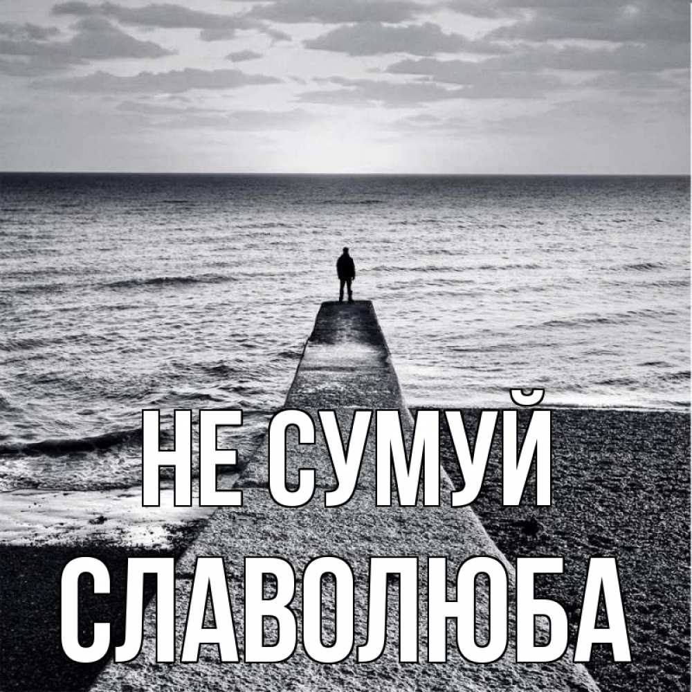 Открытка на каждый день з підписом, Славолюба Не сумуй море Прикольна листівка з побажанням онлайн скачати безкоштовно 