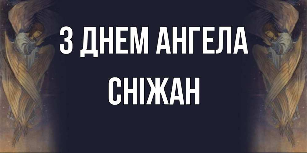 Открытка на каждый день з підписом, Сніжан З Днем ангела день ангела Прикольна листівка з побажанням онлайн скачати безкоштовно 