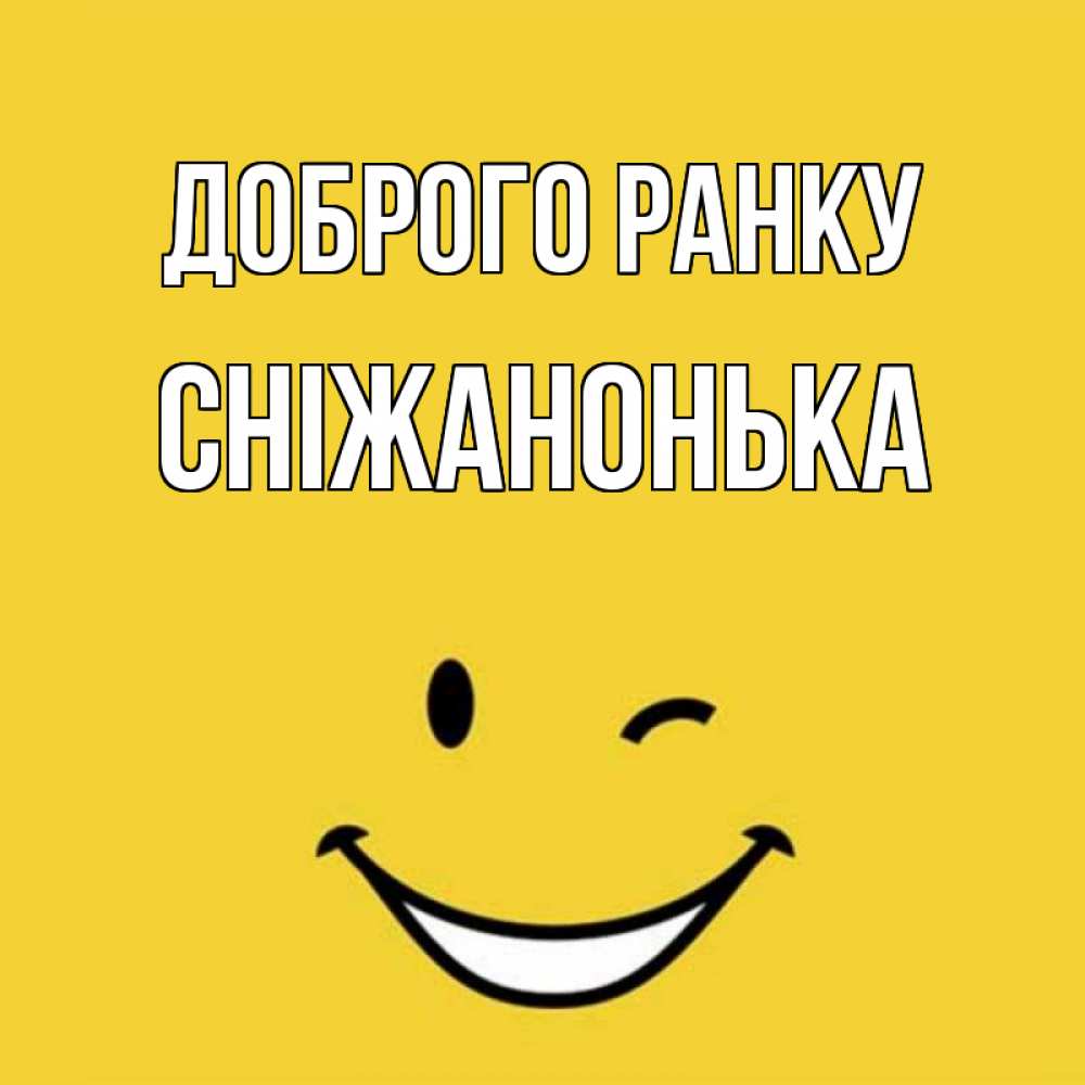 Открытка на каждый день з підписом, Сніжанонька Доброго ранку оранжевый фон Прикольна листівка з побажанням онлайн скачати безкоштовно 