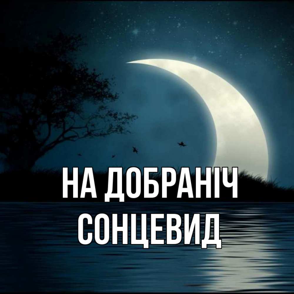 Открытка на каждый день з підписом, Сонцевид На добраніч вода Прикольна листівка з побажанням онлайн скачати безкоштовно 