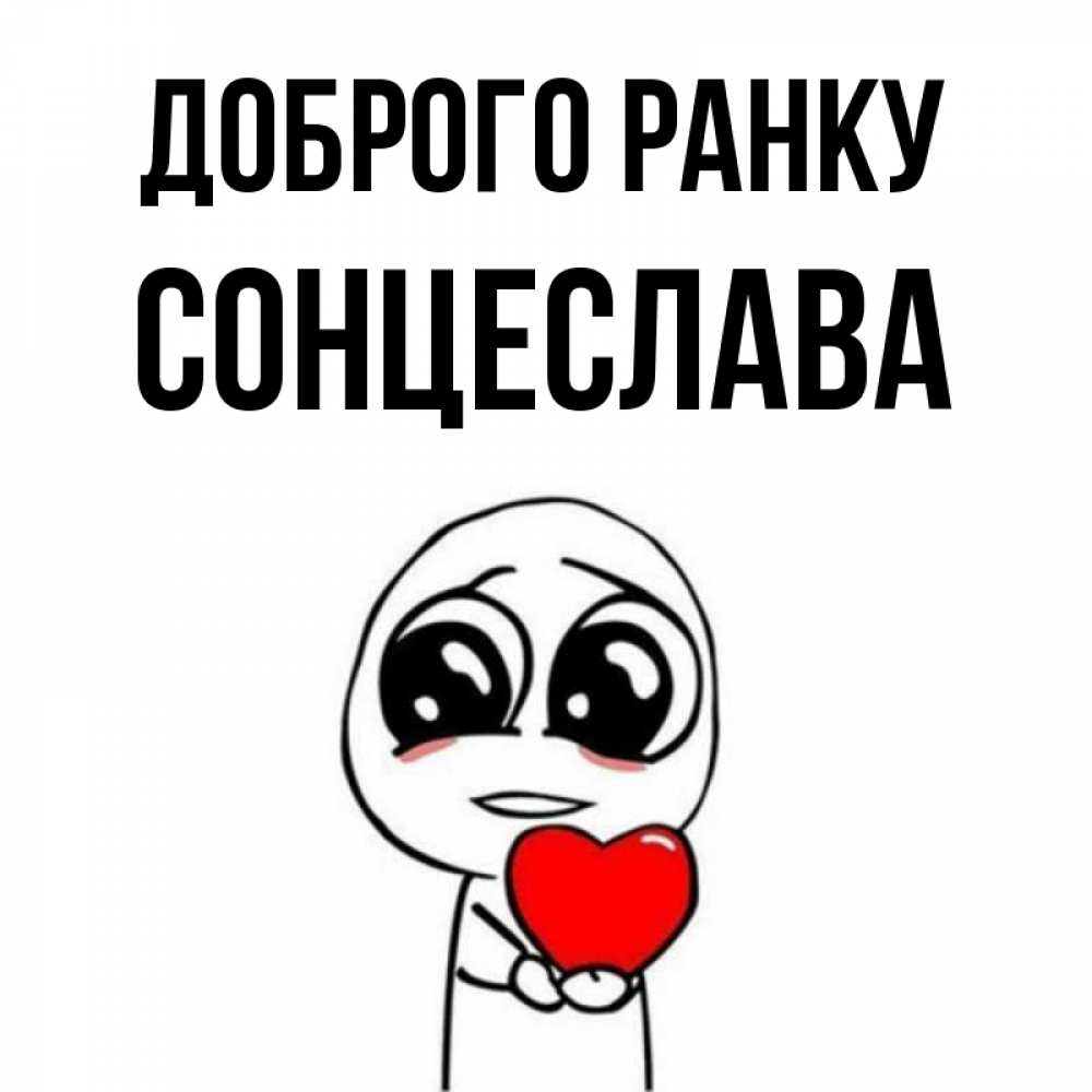 Открытка на каждый день з підписом, Сонцеслава Доброго ранку позитивные открытки Прикольна листівка з побажанням онлайн скачати безкоштовно 