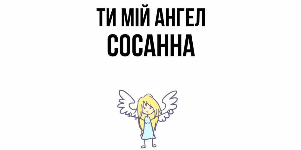 Открытка на каждый день з підписом, Сосанна Ти мій ангел ангел Прикольна листівка з побажанням онлайн скачати безкоштовно 