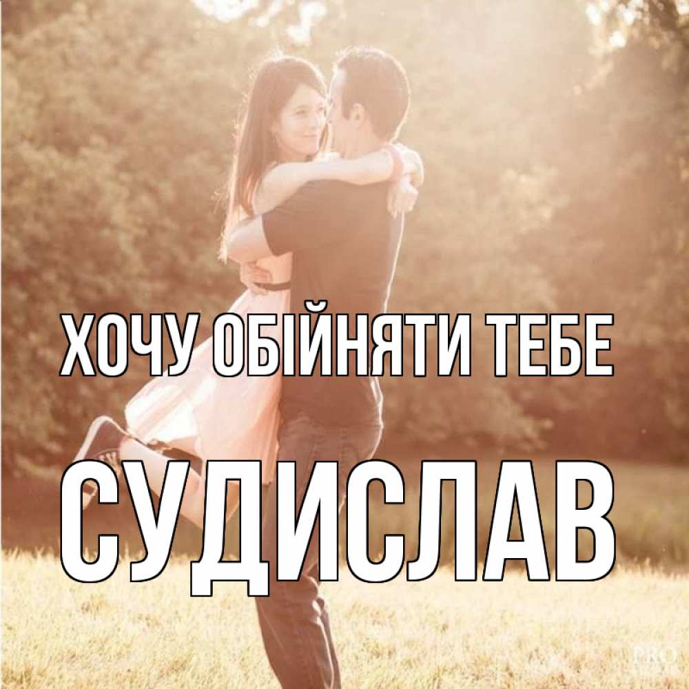 Открытка на каждый день з підписом, Судислав Хочу обійняти тебе парень и девушка фото под фильтром Прикольна листівка з побажанням онлайн скачати безкоштовно 