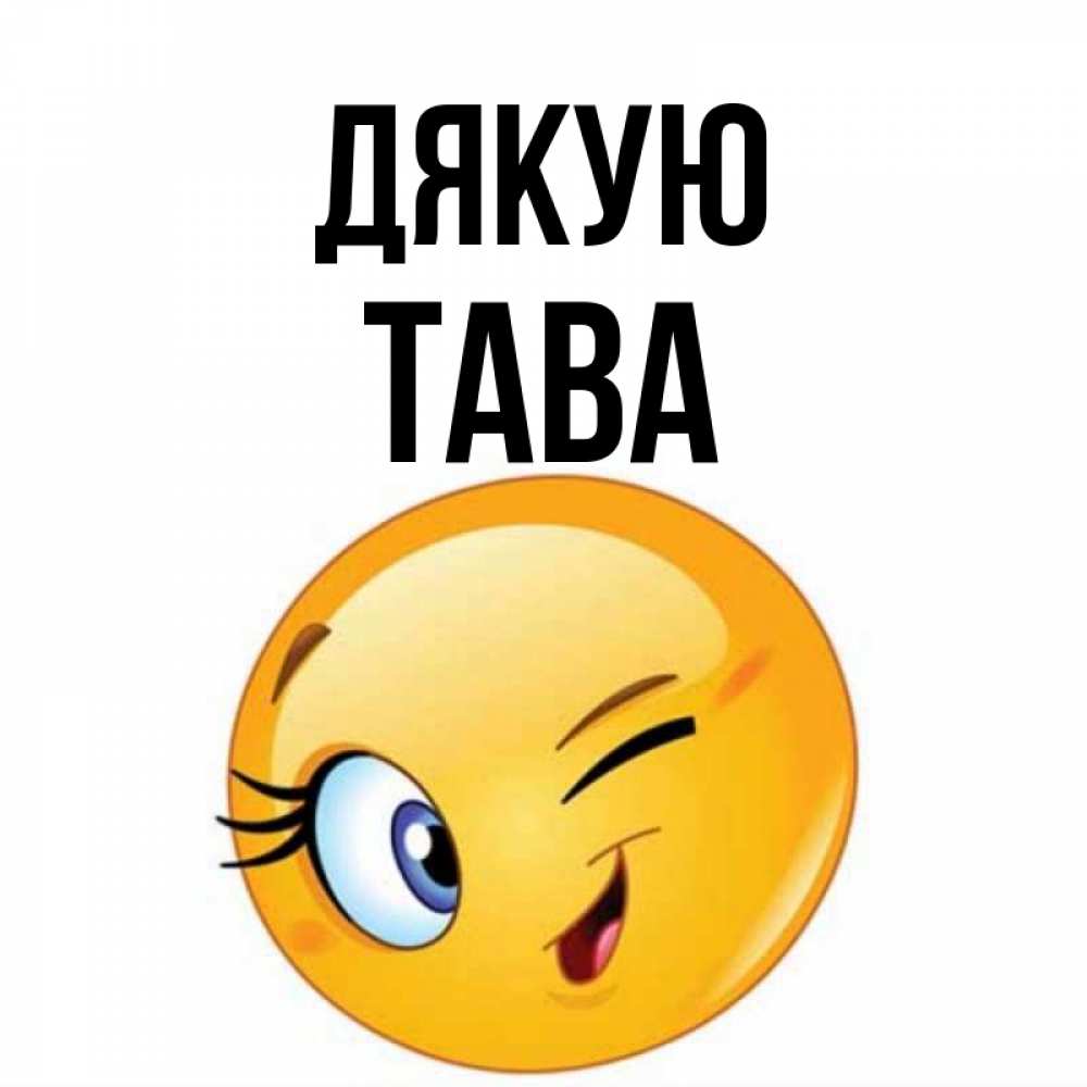 Открытка на каждый день з підписом, Тава Дякую открытка с подмигивающим смайлом Прикольна листівка з побажанням онлайн скачати безкоштовно 