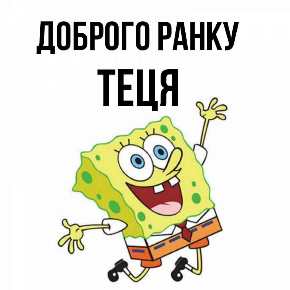 Открытка на каждый день з підписом, Теця Доброго ранку улыбающийся спанч Боб Прикольна листівка з побажанням онлайн скачати безкоштовно 