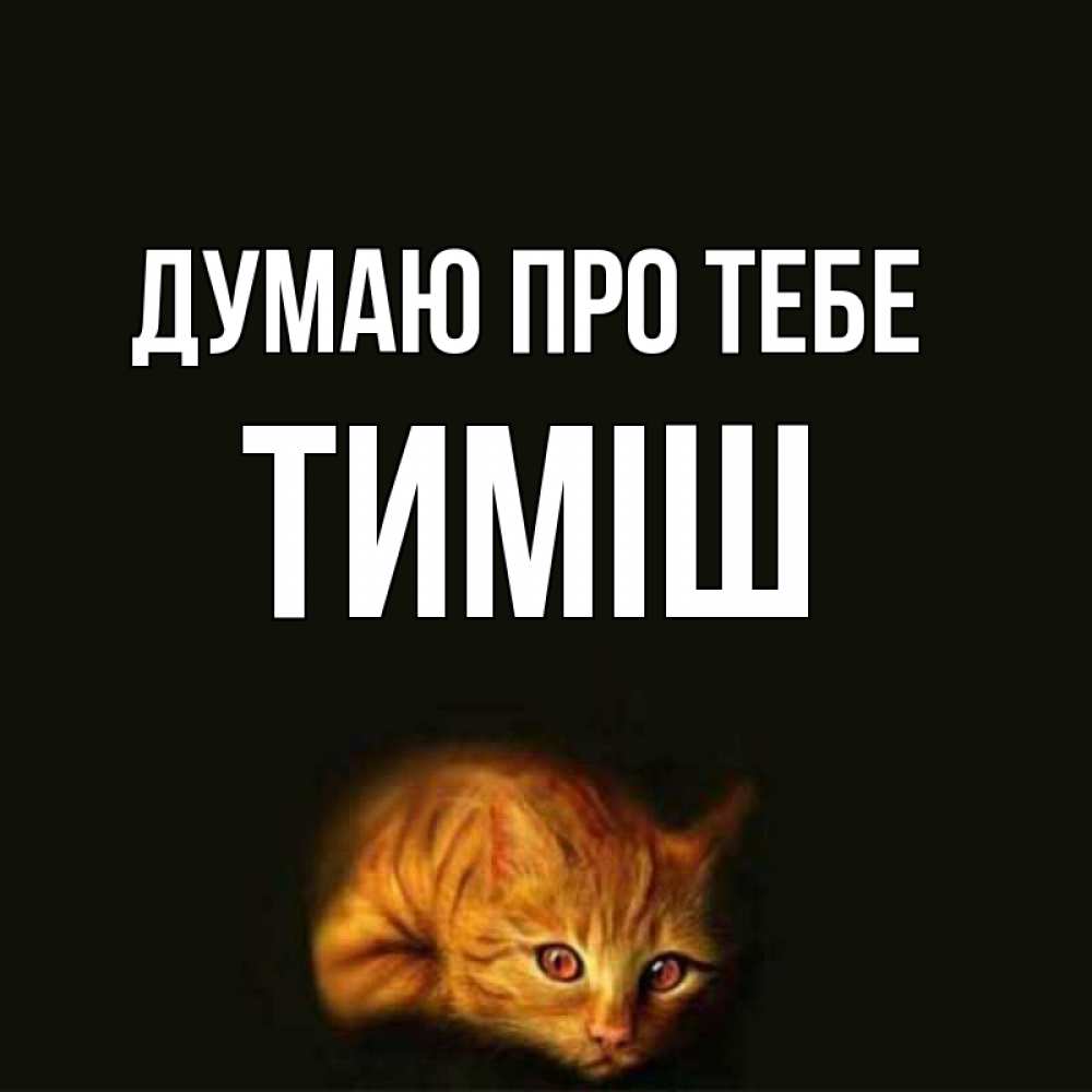 Открытка на каждый день з підписом, Тиміш Думаю про тебе рыжий Прикольна листівка з побажанням онлайн скачати безкоштовно 