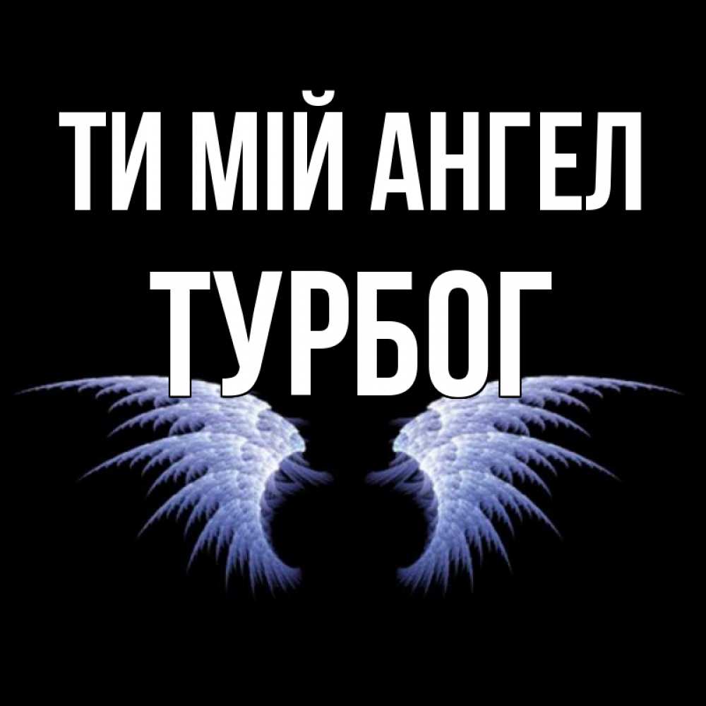 Открытка на каждый день з підписом, Турбог Ти мій ангел ангельские крылья на черном фоне Прикольна листівка з побажанням онлайн скачати безкоштовно 