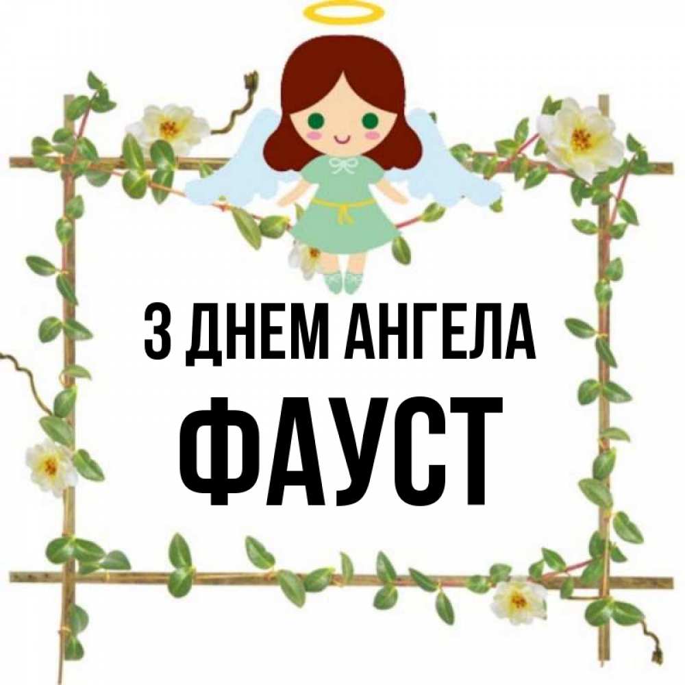 Открытка на каждый день з підписом, Фауст З Днем ангела Ангел с нимбом Прикольна листівка з побажанням онлайн скачати безкоштовно 