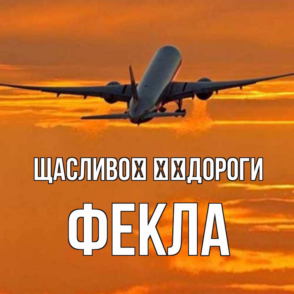 Открытка на каждый день з підписом, Фекла Щасливої ​​дороги оранжевое небо Прикольна листівка з побажанням онлайн скачати безкоштовно 