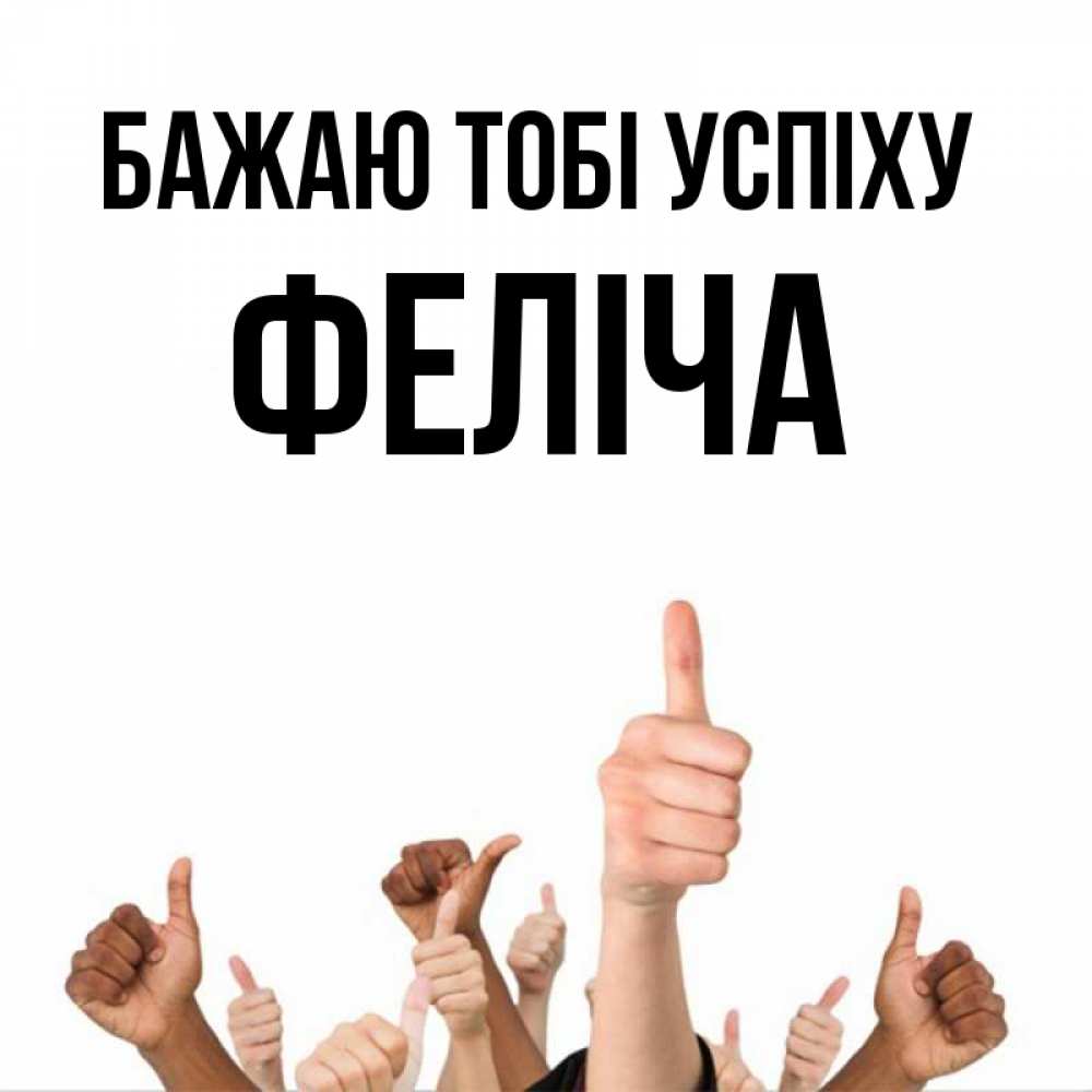 Открытка на каждый день з підписом, Феліча Бажаю тобі успіху молодцом Прикольна листівка з побажанням онлайн скачати безкоштовно 