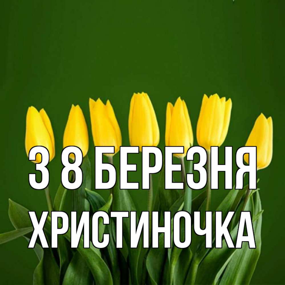 Открытка на каждый день з підписом, Христиночка З 8 БЕРЕЗНЯ желтого цвета 3 Прикольна листівка з побажанням онлайн скачати безкоштовно 
