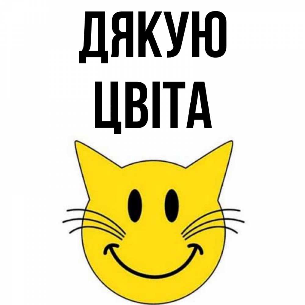 Открытка на каждый день з підписом, Цвіта Дякую улыбающийся смайл кот Прикольна листівка з побажанням онлайн скачати безкоштовно 