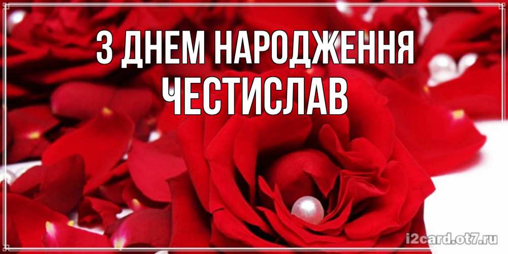 Открытка на каждый день з підписом, Честислав З Днем народження роза с жемчужиной на открытке для любимых Прикольна листівка з побажанням онлайн скачати безкоштовно 