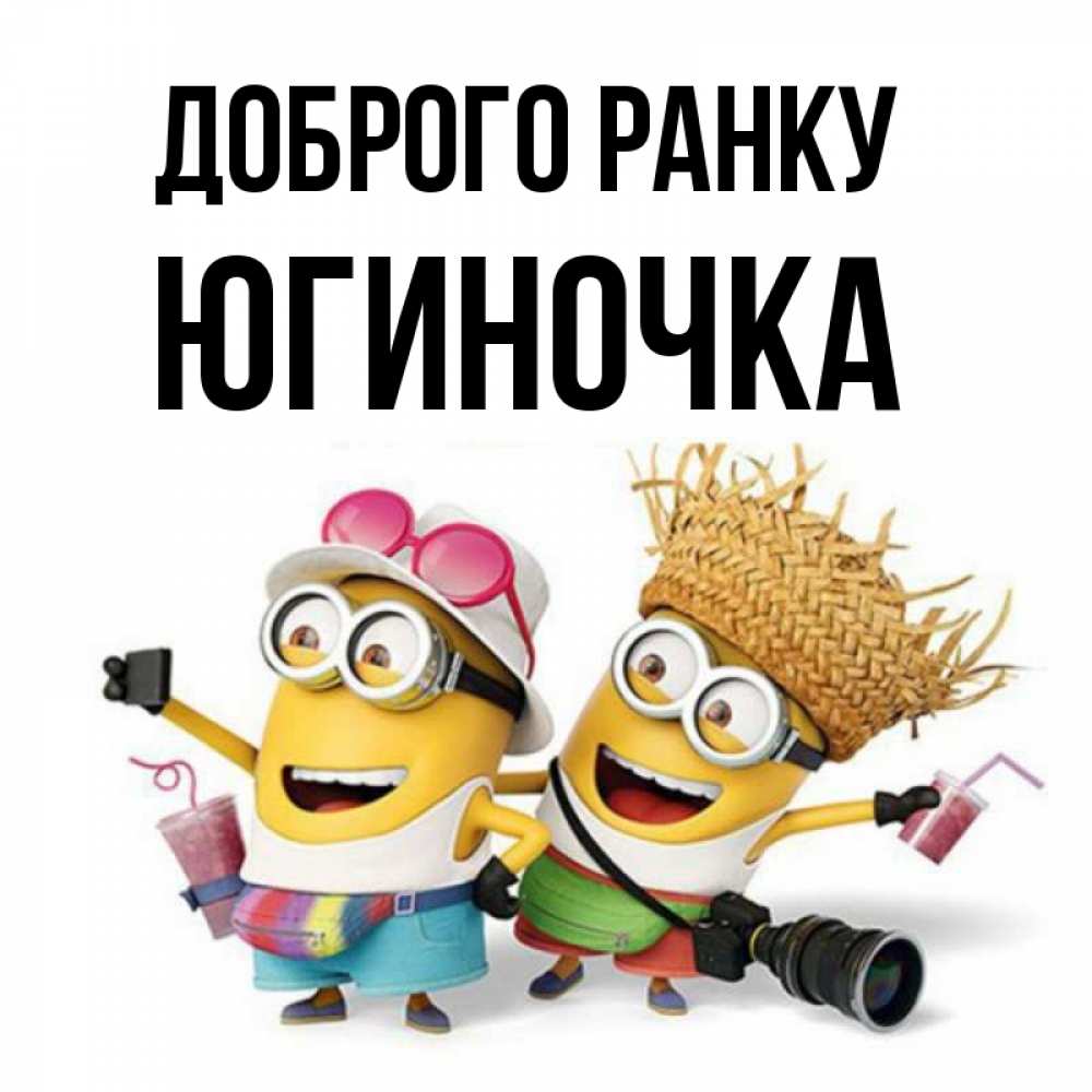 Открытка на каждый день з підписом, Югиночка Доброго ранку карнавал Прикольна листівка з побажанням онлайн скачати безкоштовно 