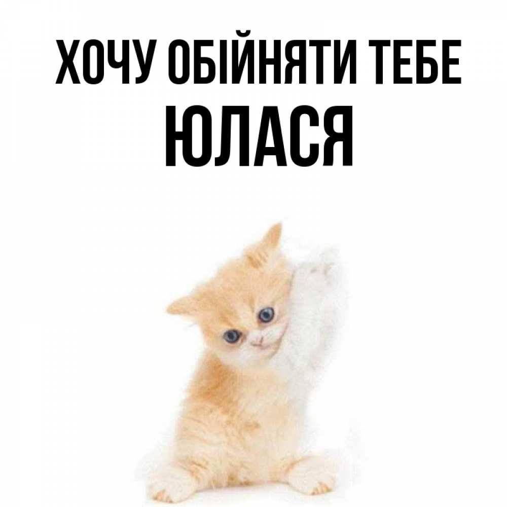 Открытка на каждый день з підписом, Юлася Хочу обійняти тебе я хочу очень скорее обнимаешек Прикольна листівка з побажанням онлайн скачати безкоштовно 
