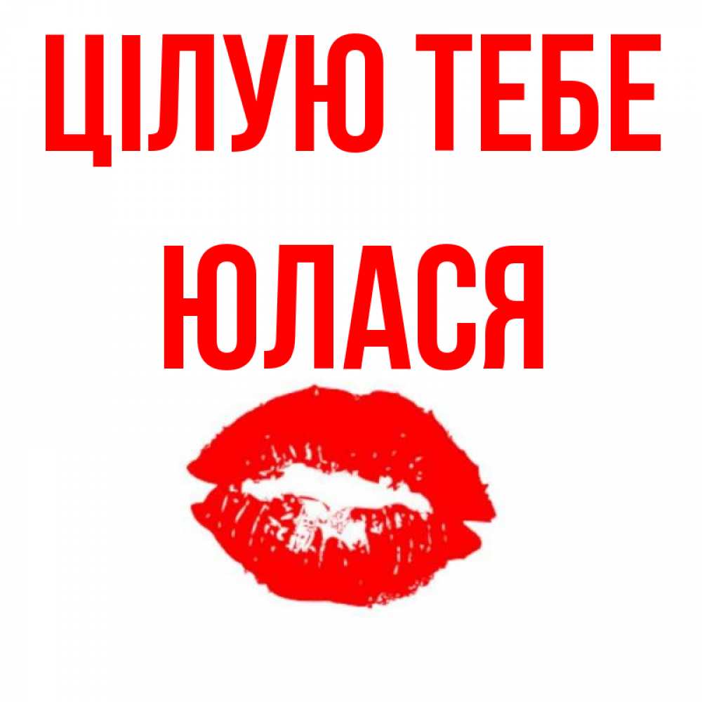 Открытка на каждый день з підписом, Юлася Цілую тебе помада и губы Прикольна листівка з побажанням онлайн скачати безкоштовно 