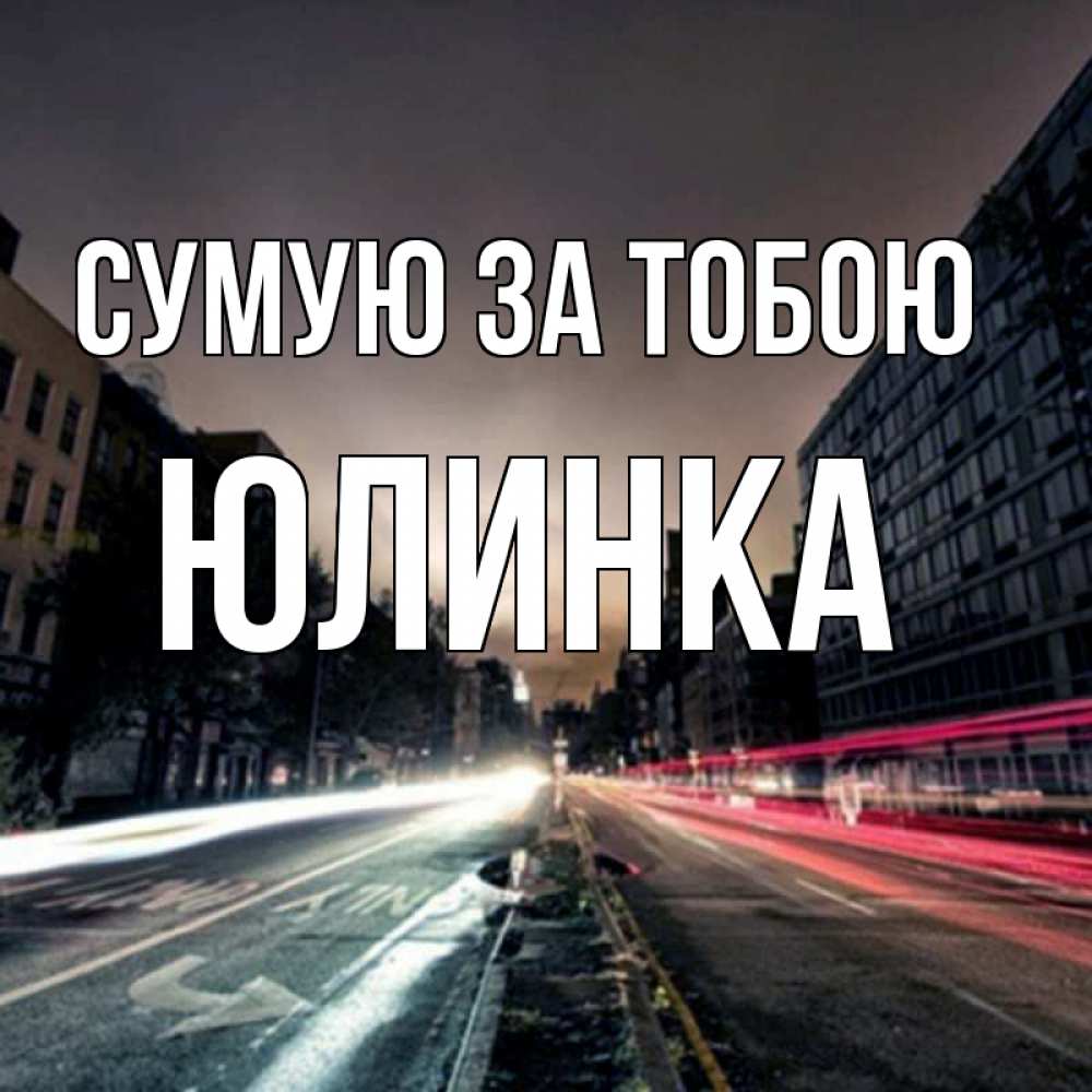 Открытка на каждый день з підписом, Юлинка Сумую за тобою приезжай Прикольна листівка з побажанням онлайн скачати безкоштовно 