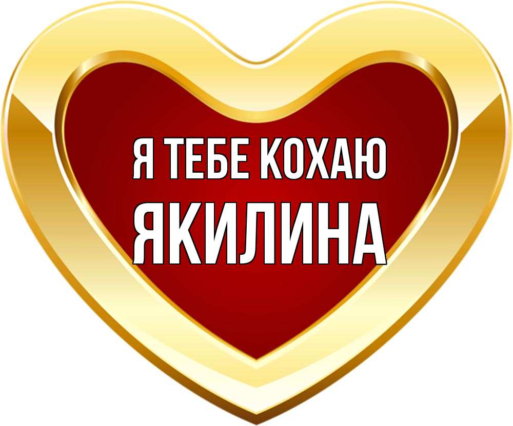 Открытка на каждый день з підписом, Якилина Я тебе кохаю из краски Прикольна листівка з побажанням онлайн скачати безкоштовно 