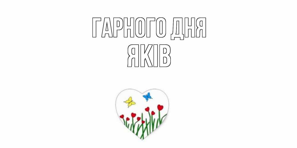 Открытка на каждый день з підписом, Яків Гарного дня позитив Прикольна листівка з побажанням онлайн скачати безкоштовно 