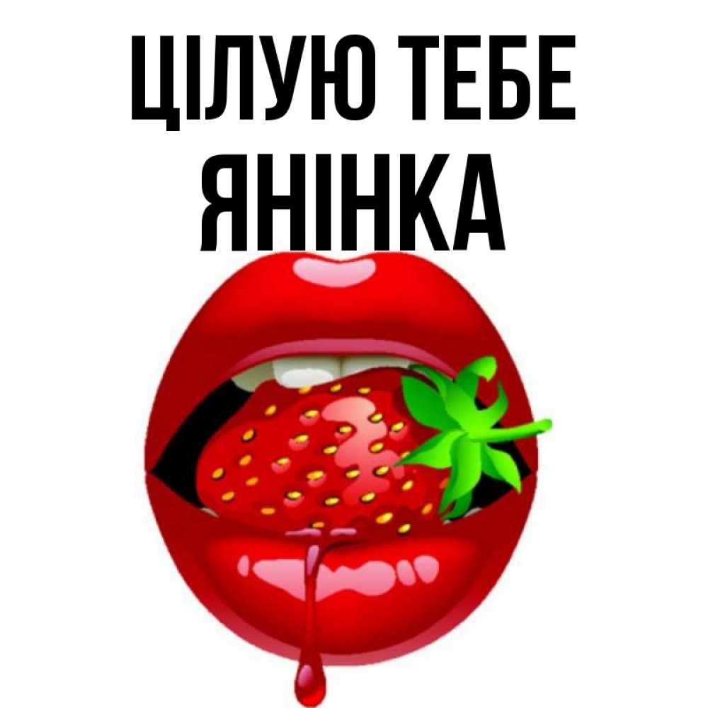 Открытка на каждый день з підписом, Янінка Цілую тебе открытки с поцелуями Прикольна листівка з побажанням онлайн скачати безкоштовно 