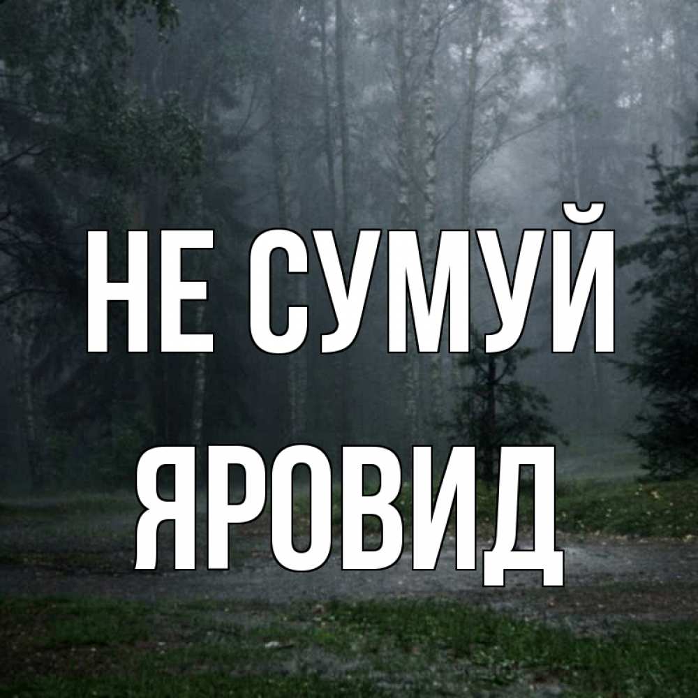 Открытка на каждый день з підписом, Яровид Не сумуй осень Прикольна листівка з побажанням онлайн скачати безкоштовно 