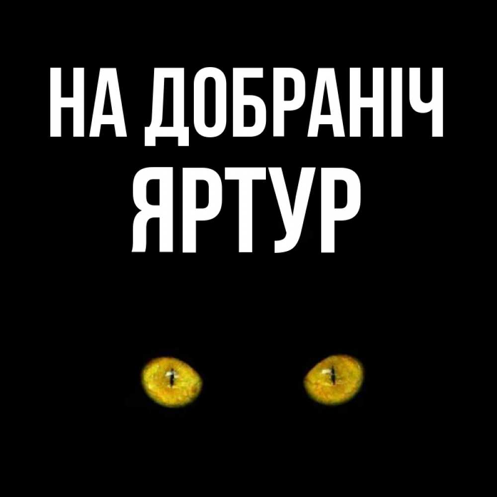 Открытка на каждый день з підписом, Яртур На добраніч сладких снов бесстрашный мой дружочек Прикольна листівка з побажанням онлайн скачати безкоштовно 
