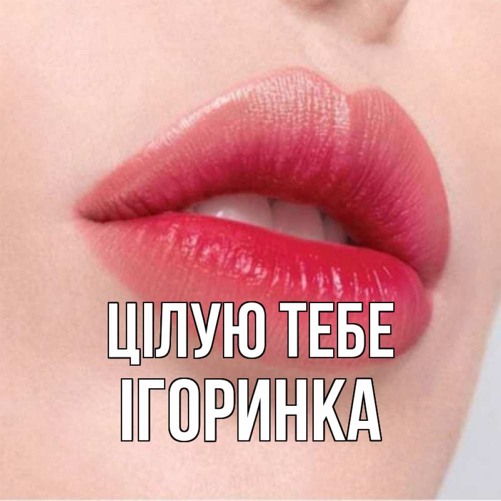 Открытка на каждый день з підписом, Ігоринка Цілую тебе губы зубки и нежная кожа Прикольна листівка з побажанням онлайн скачати безкоштовно 