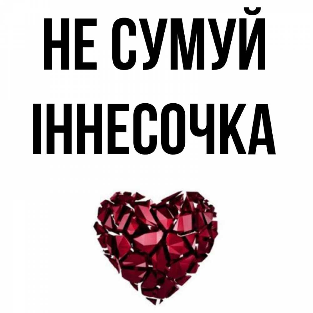 Открытка на каждый день з підписом, Іннесочка Не сумуй рубиновое сердечко Прикольна листівка з побажанням онлайн скачати безкоштовно 