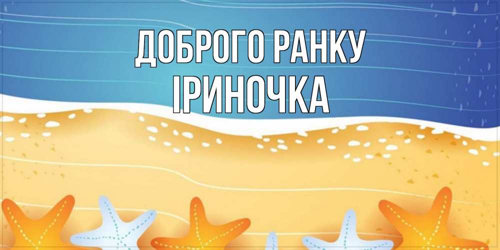 Открытка на каждый день з підписом, Іриночка Доброго ранку красивая морская тема Прикольна листівка з побажанням онлайн скачати безкоштовно 
